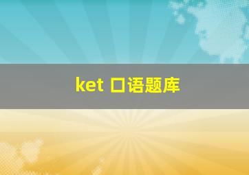 ket 口语题库